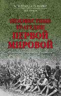 Неизвестные трагедии Первой мировой. Пленные. Дезертиры. Беженцы.
