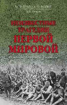 Неизвестные трагедии Первой мировой. Пленные. Дезертиры. Беженцы.