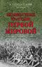 Неизвестные трагедии Первой мировой. Пленные. Дезертиры. Беженцы.