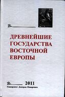 Древнейшие государства Восточной Европы. 2011 год. Устная традиция в письменном тексте