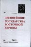 Древнейшие государства Восточной Европы. 2011 год. Устная традиция в письменном тексте