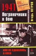 1941. Пограничники в бою