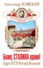 Боже, Сталина храни! Царь СССР Иосиф Великий