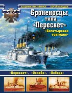 Броненосцы типа «Пересвет»