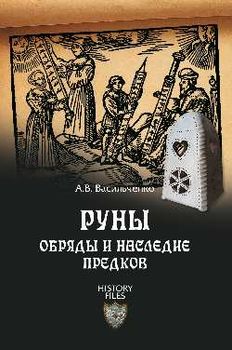 Руны. Обряды и наследие предков