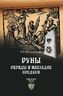 Руны. Обряды и наследие предков