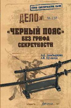 "Черный пояс" без грифа секретности