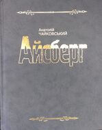 Айсберг. Из истории органов внутренних дел и государственной безопасности Украины.