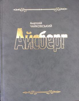 Айсберг. Из истории органов внутренних дел и государственной безопасности Украины.
