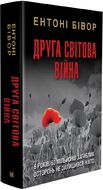 Друга світова війна