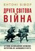 Друга світова війна