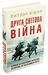 Друга світова війна