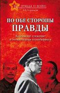 По обе стороны правды. Власовское движение и отечественная коллаборация