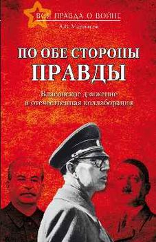 По обе стороны правды. Власовское движение и отечественная коллаборация