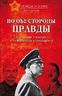 По обе стороны правды. Власовское движение и отечественная коллаборация