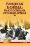 Великая война: как погибала Русская армия