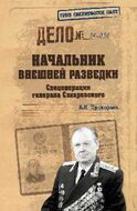 Начальник внешней разведки. Спецоперации генерала Сахаровского