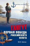 Гангут. Первая победа российского флота