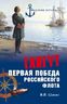 Гангут. Первая победа российского флота