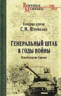  Генеральный штаб в годы войны. Освобождение Европы
