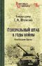  Генеральный штаб в годы войны. Освобождение Европы
