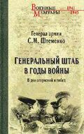 Генеральный штаб в годы войны. В дни огорчений и побед