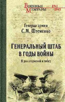 Генеральный штаб в годы войны. В дни огорчений и побед