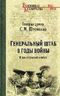 Генеральный штаб в годы войны. В дни огорчений и побед