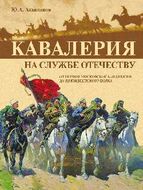 Кавалерия. На службе Отечеству