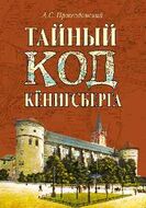 Тайный код Кёнигсберга