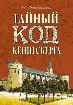 Тайный код Кёнигсберга