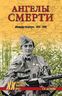 Ангелы смерти. Женщины-снайперы. 1941-1945