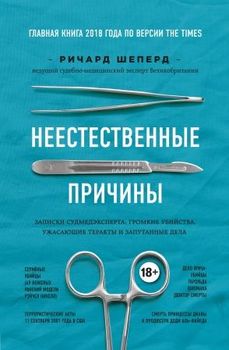 Неестественные причины. Записки судмедэксперта: громкие убийства, ужасающие теракты и запутанные дела