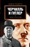 Черчилль и Гитлер