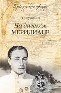 На далеком меридиане