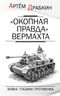"Окопная правда" Вермахта. Война глазами противника