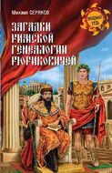 Загадки римской генеалогии Рюриковичей