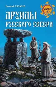Друиды Русского Севера