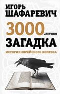 Трехтысячелетняя загадка. История еврейского вопроса