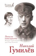  Записки кавалериста: мемуары о первой мировой войне
