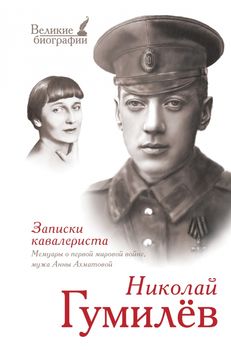  Записки кавалериста: мемуары о первой мировой войне