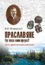 Праславяне. Где жили наши предки? Опыт сравнительной археологии