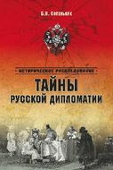 Тайны русской дипломатии
