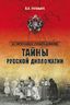 Тайны русской дипломатии