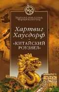 "Китайский Роузвел"