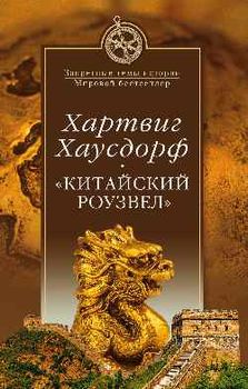 "Китайский Роузвел"