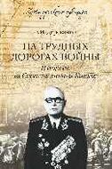 На трудных дорогах войны. В борьбе за Севастополь и Кавказ