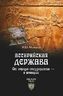 Ассирийская держава. От города-государства к империи