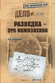 Разведка - это пожизненно