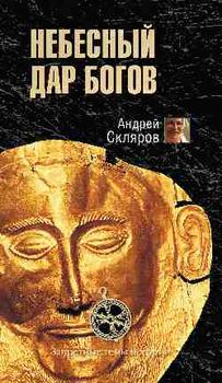 Небесный дар богов